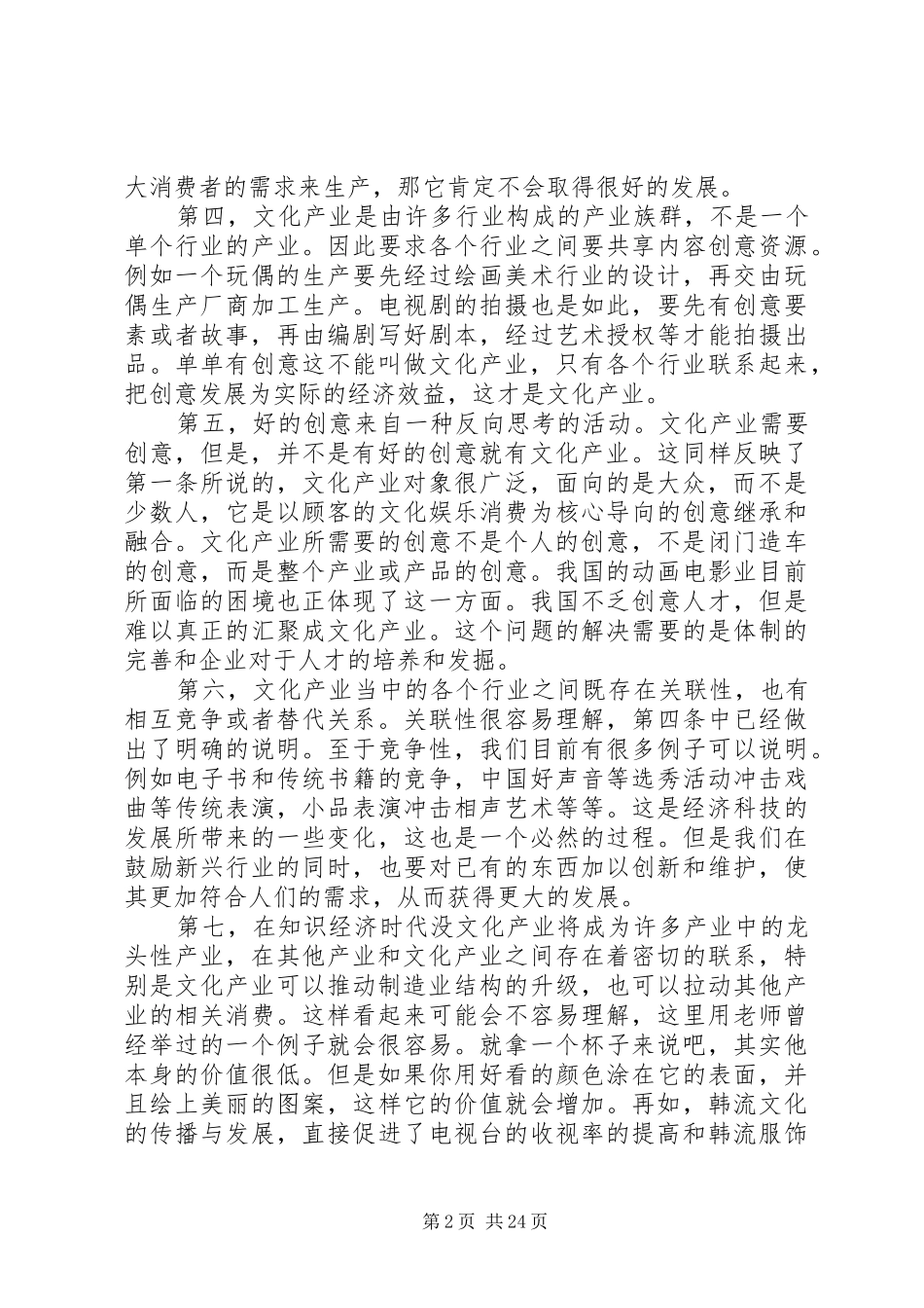 《文化产业商业模式》读后感_第2页