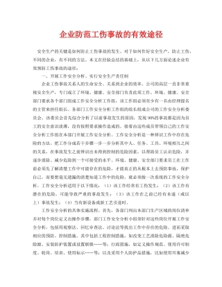 《安全管理论文》之企业防范工伤事故的有效途径 