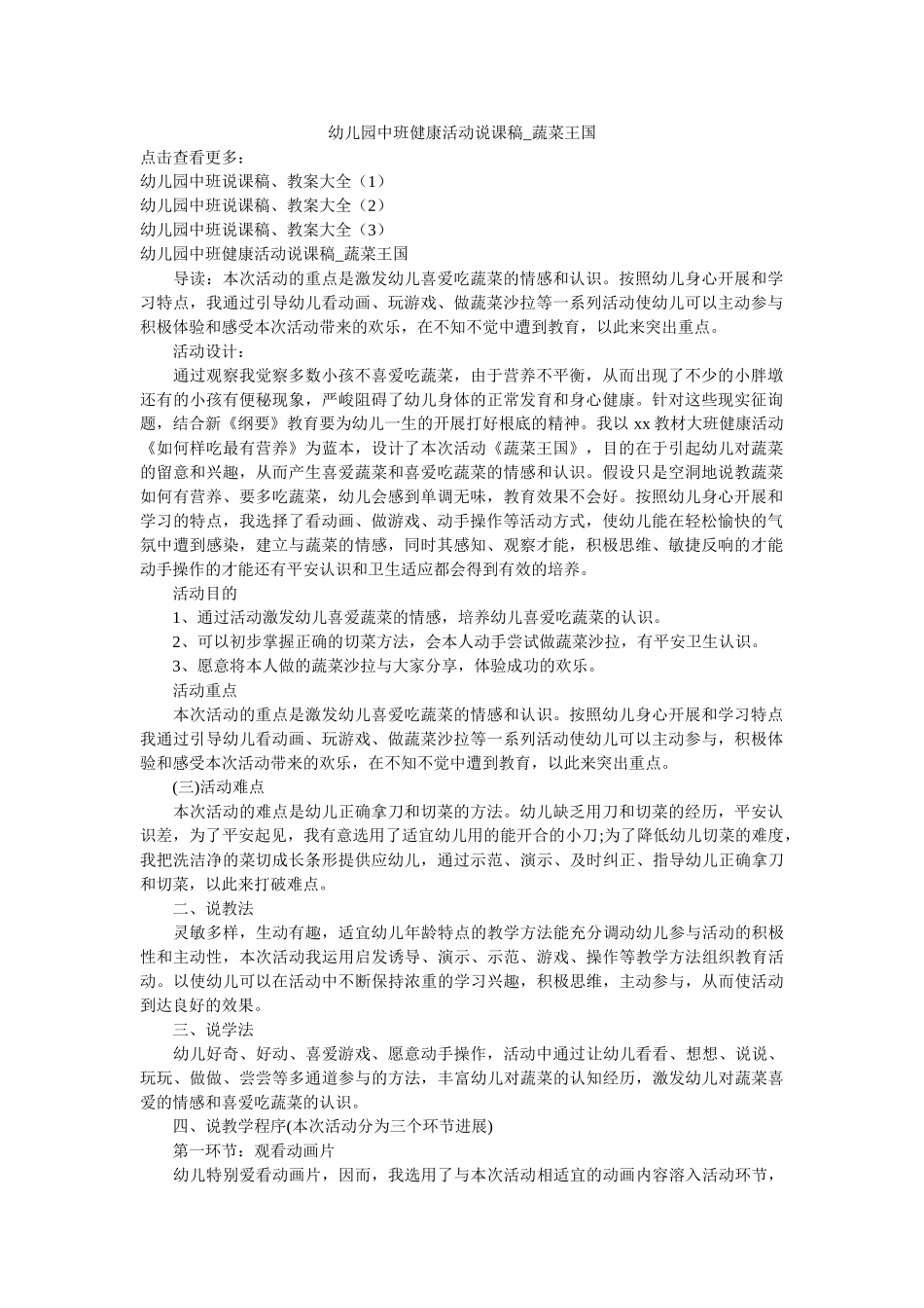 幼儿园中班健康活动说课稿_蔬菜王国参考 _第1页