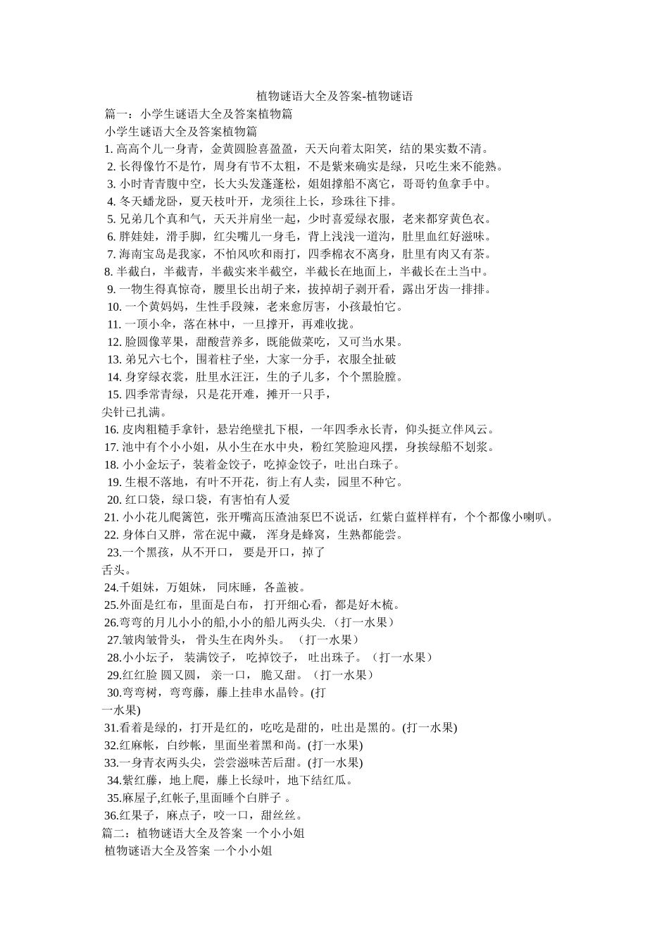 植物谜ۥ语大全及答案-植物谜语精选 _第1页