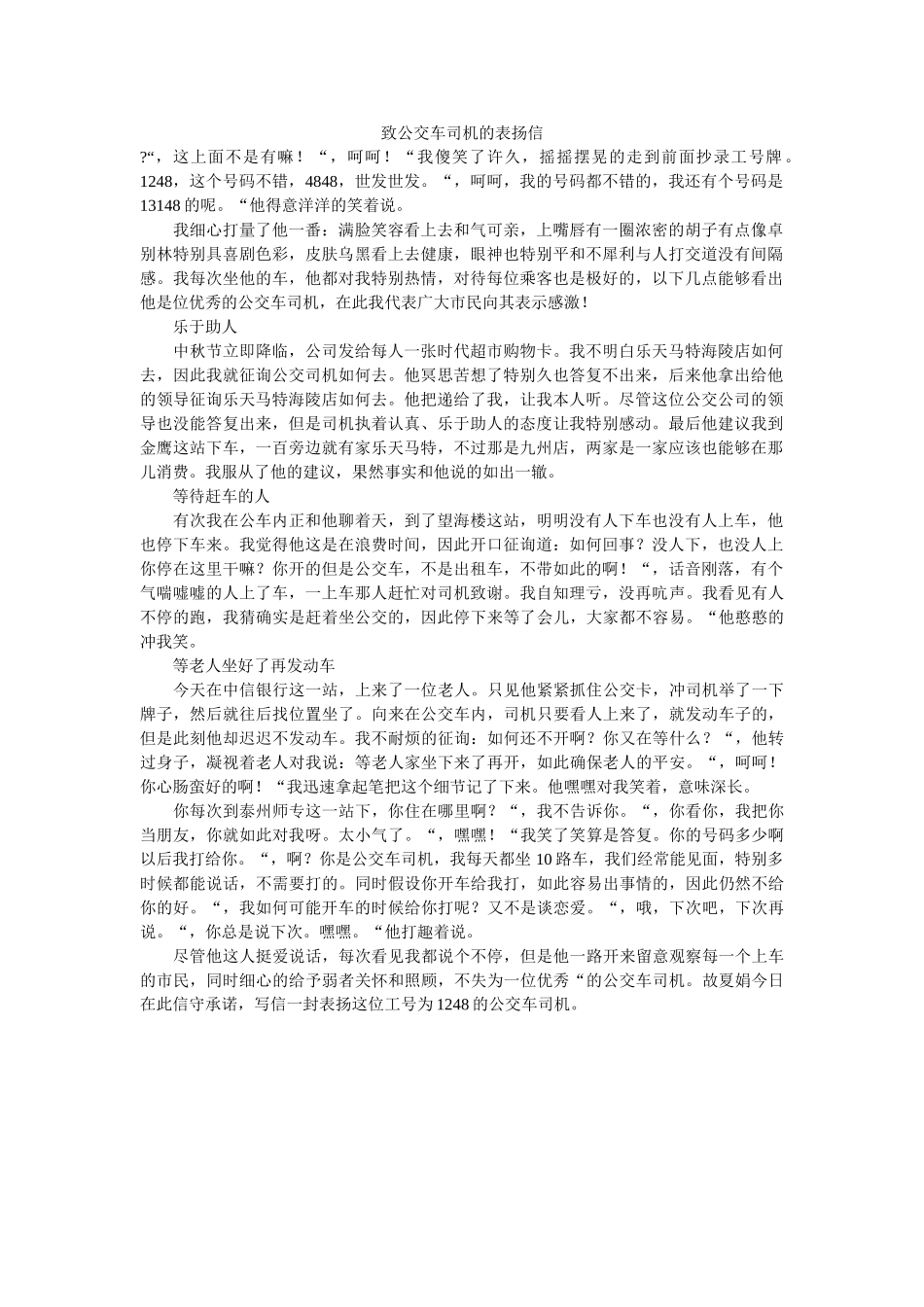 致公交ۥ车司机的表扬信精选 _第1页