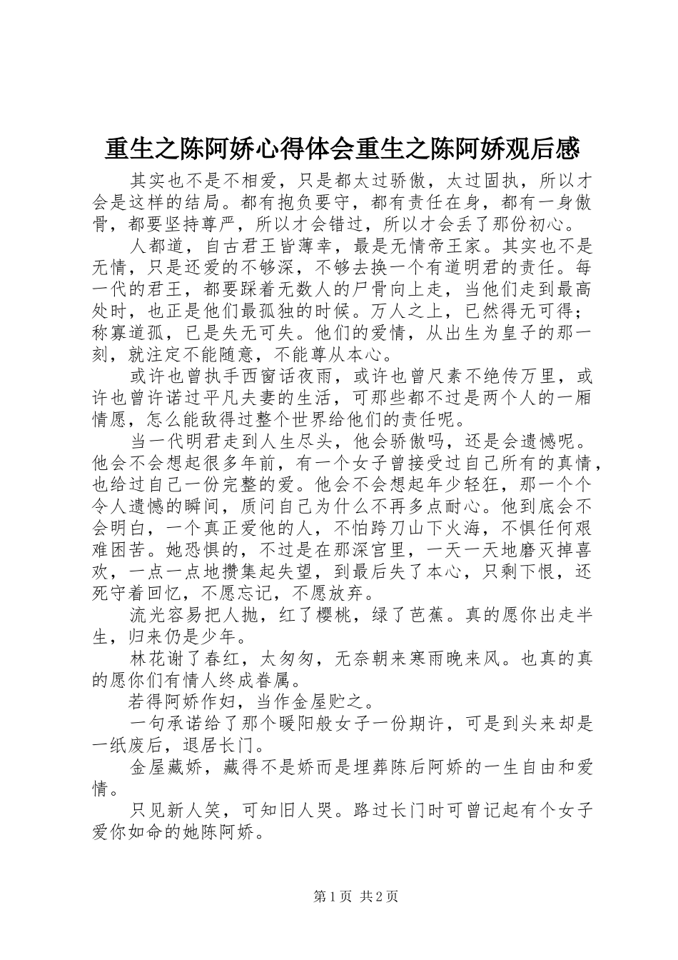 重生之陈阿娇心得体会重生之陈阿娇观后感_第1页