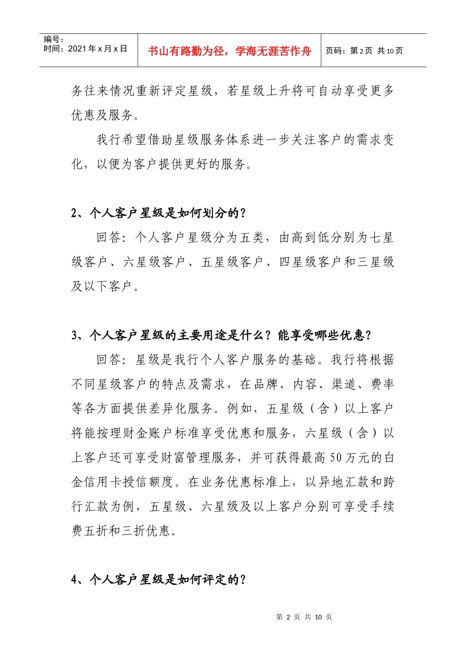 某银行个人客户星级评定详细说明_第2页