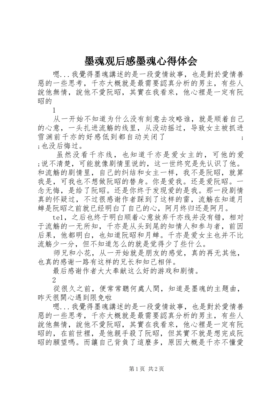 墨魂观后感墨魂心得体会_第1页