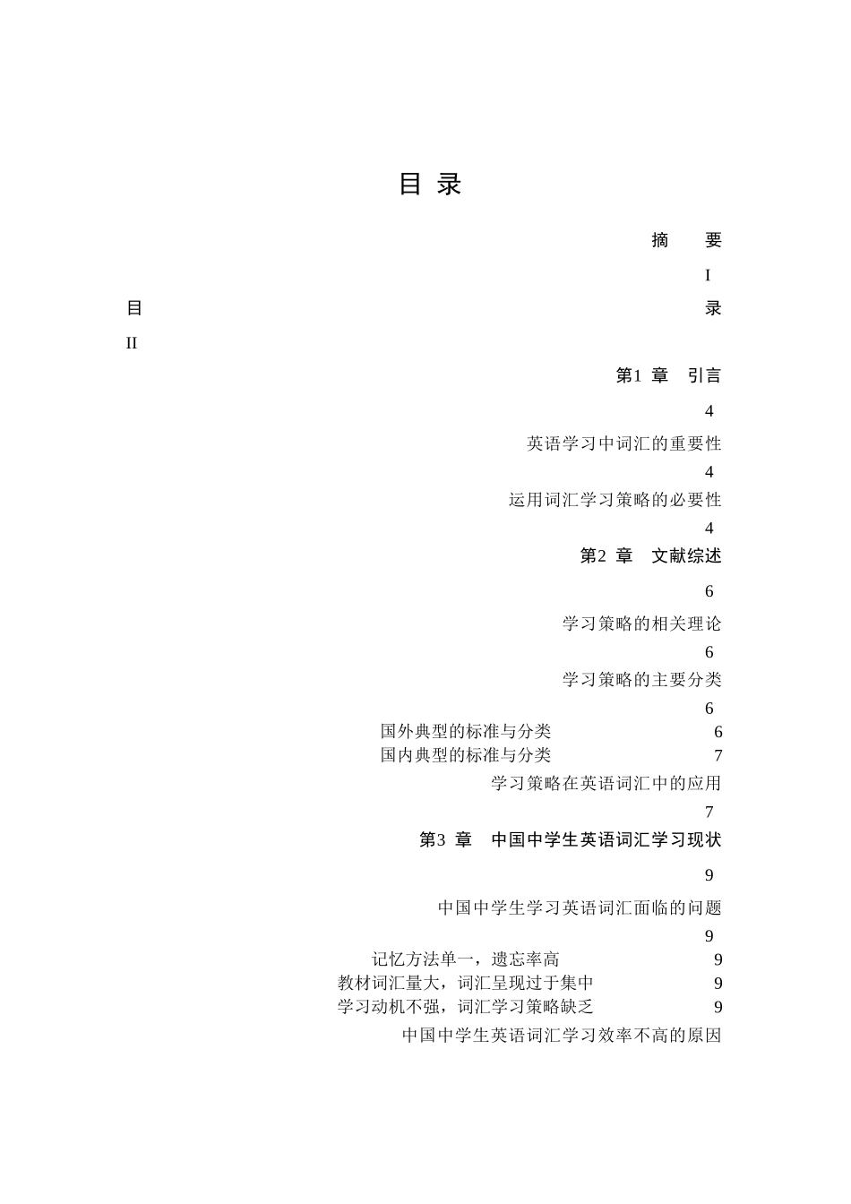 中国生英语词汇学习的问题及对策-中文 (目录修改) _第2页