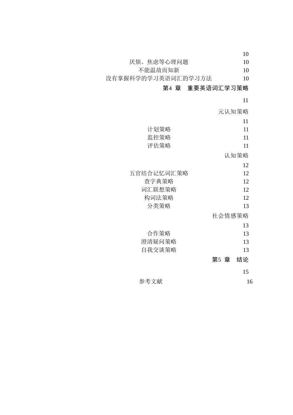 中国生英语词汇学习的问题及对策-中文 (目录修改) _第3页