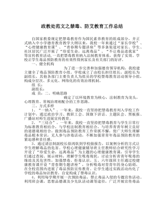 政教处范文禁毒、防艾教育工作总结 