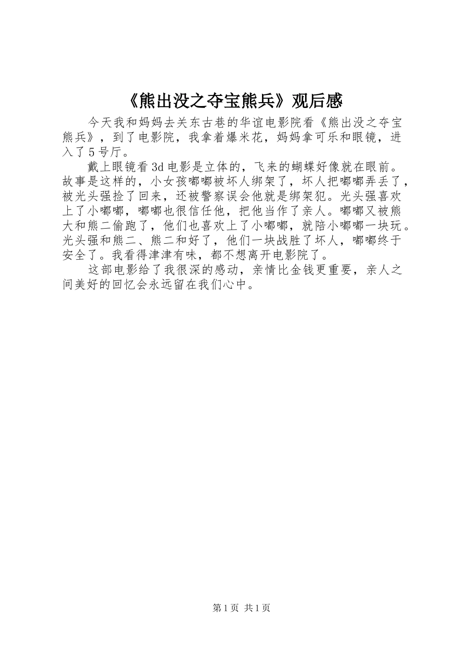《熊出没之夺宝熊兵》观后感_第1页