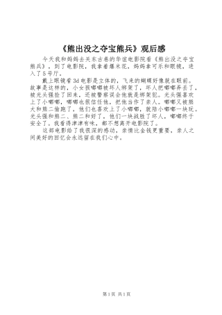 《熊出没之夺宝熊兵》观后感