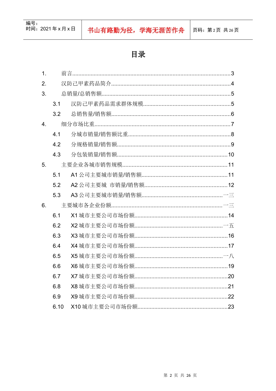 汉防己甲素药品销售数据市场调研报告_第2页