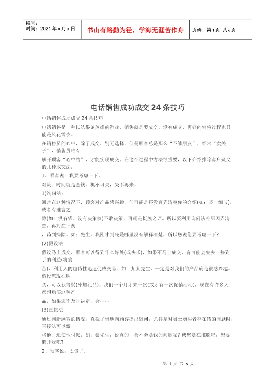 电话销售成功成交必备条技巧_第1页