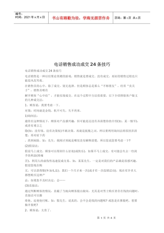 电话销售成功成交必备条技巧