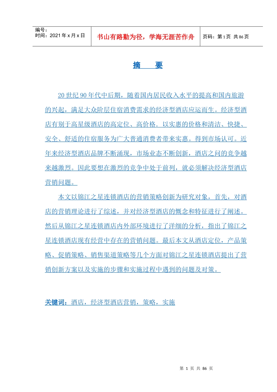 锦江之星连锁酒店营销策略创新研究_第1页