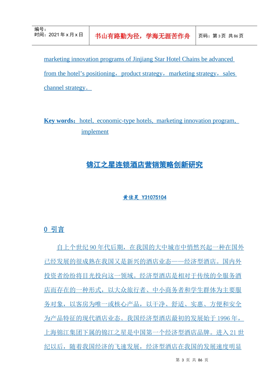 锦江之星连锁酒店营销策略创新研究_第3页