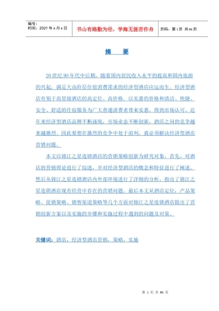 锦江之星连锁酒店营销策略创新研究