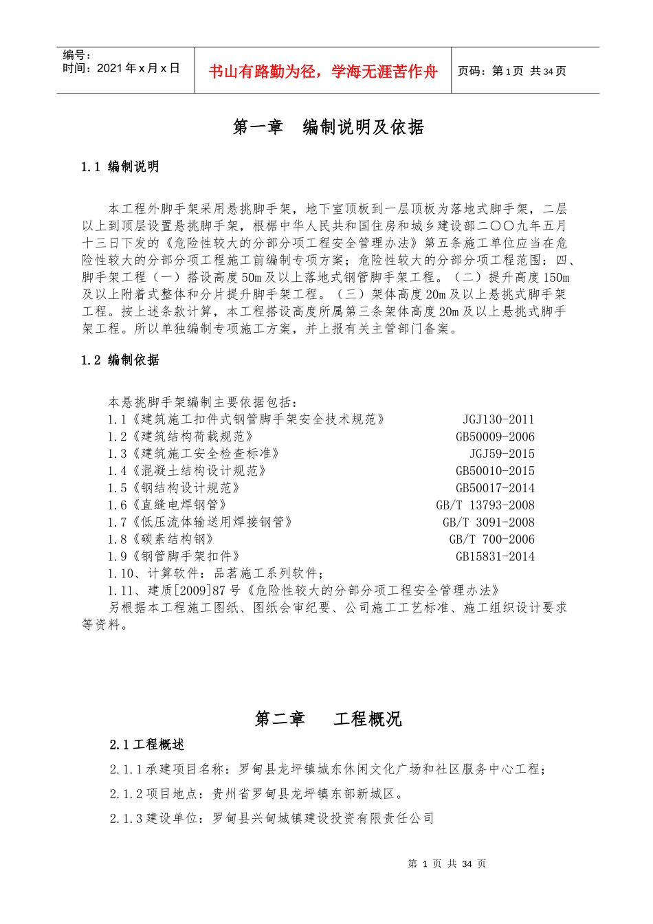 罗甸县龙坪镇城东休闲文化广场和社区服务中心悬挑式脚手架安全专项方案_第3页