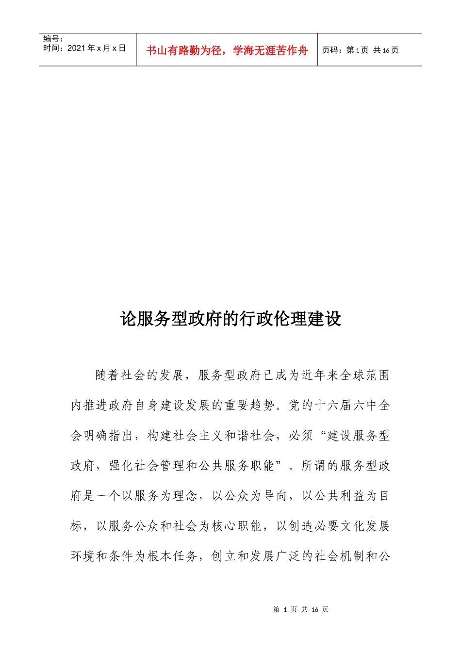 论服务型政府的行政伦理建设_第1页