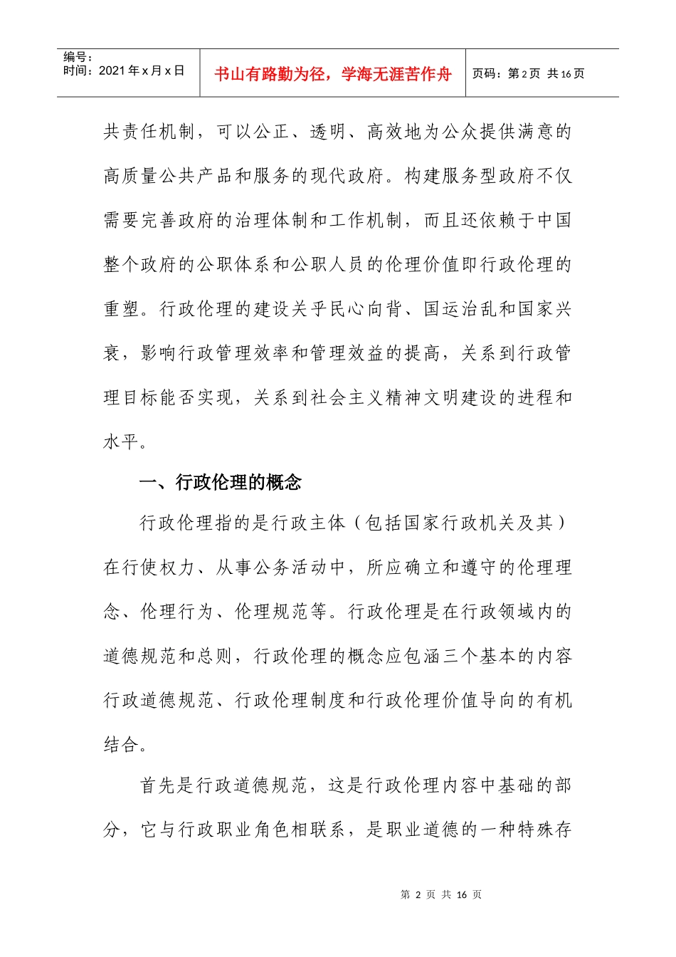论服务型政府的行政伦理建设_第2页