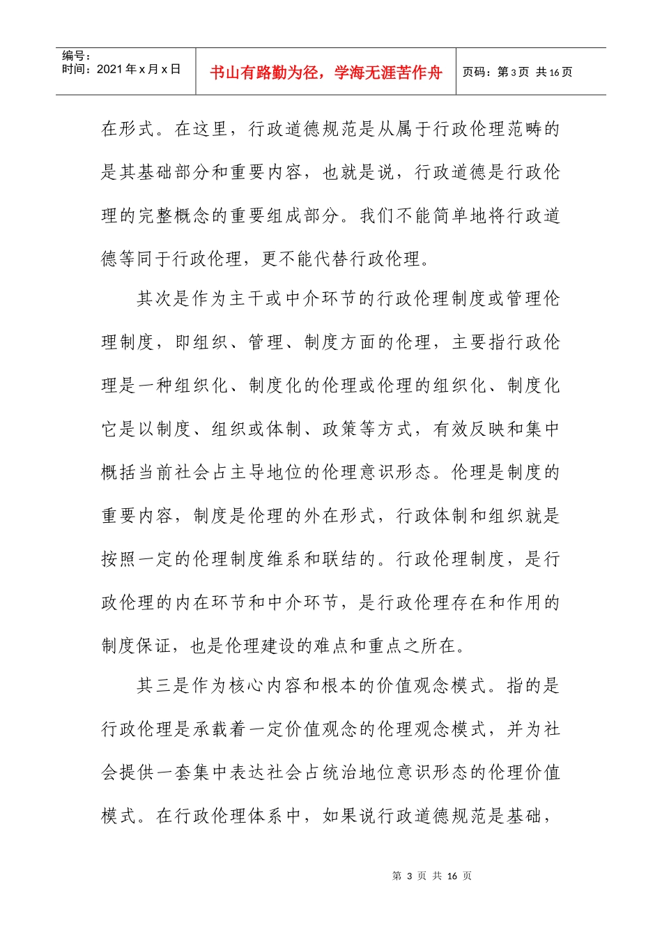 论服务型政府的行政伦理建设_第3页