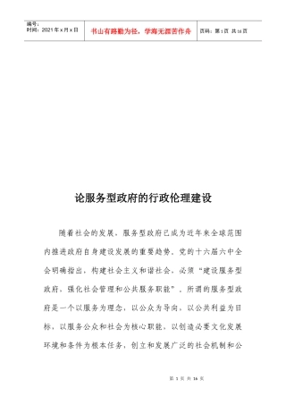 论服务型政府的行政伦理建设