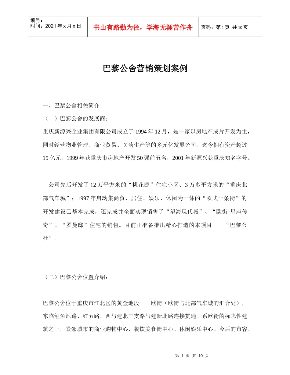 某某公舍营销策划案例_第1页