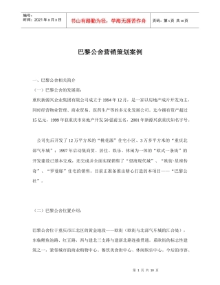 某某公舍营销策划案例