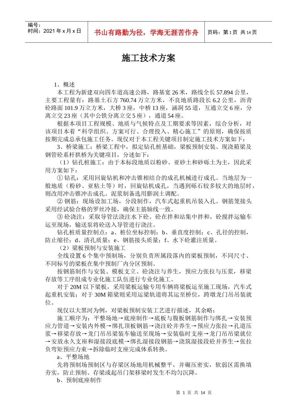 预制箱梁施工方案_第1页