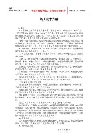 预制箱梁施工方案