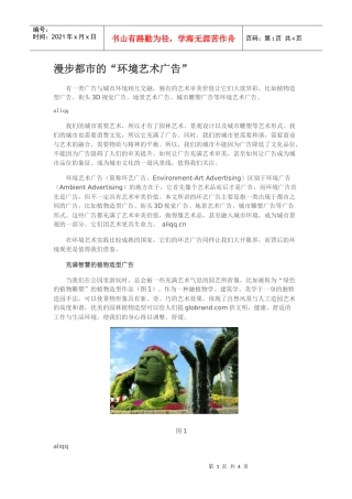 漫步都市的“环境艺术广告”