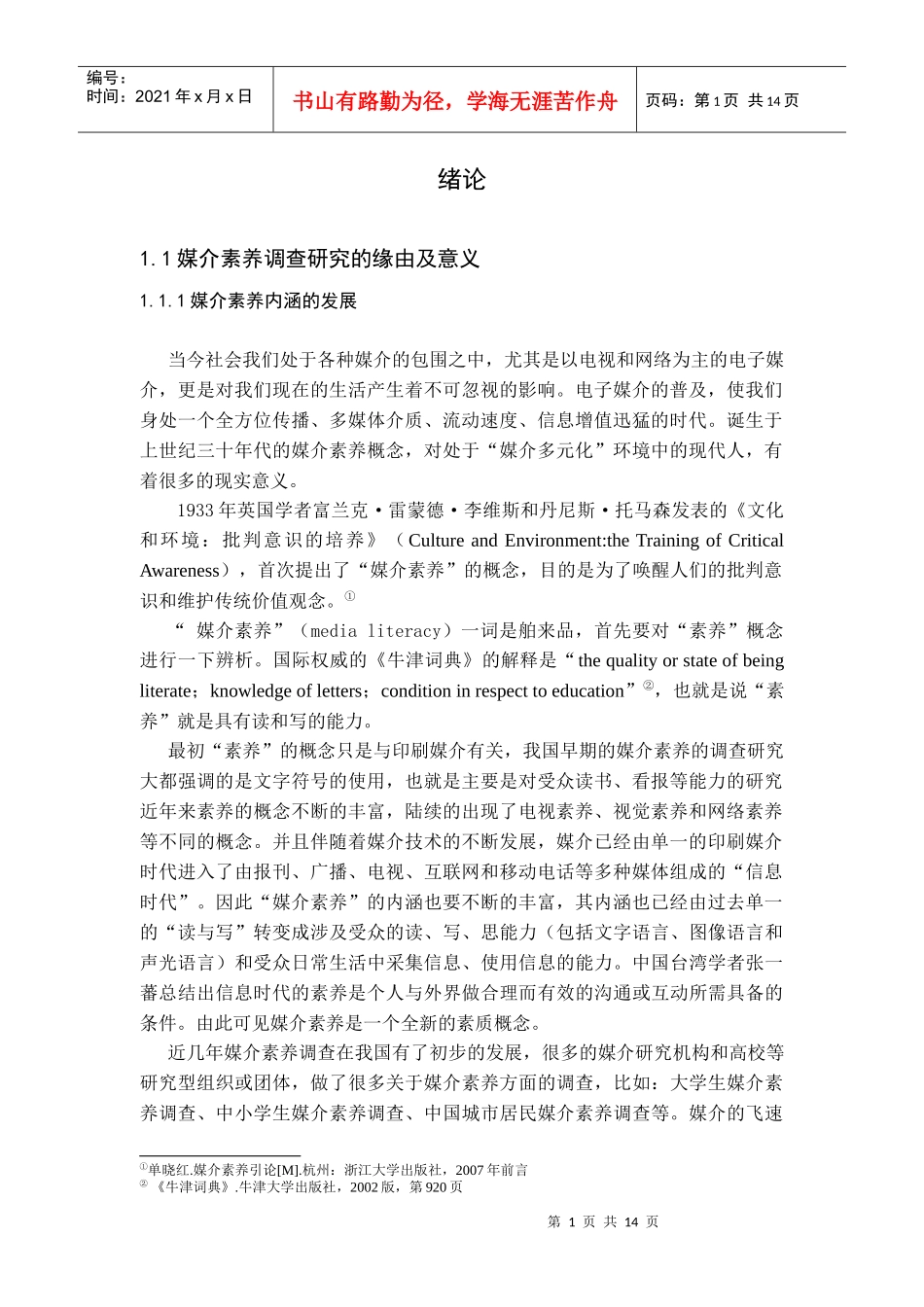 鲁西北贫困地区农民媒介素养调查分析——以山东省东阿县有庄村为个案_第1页
