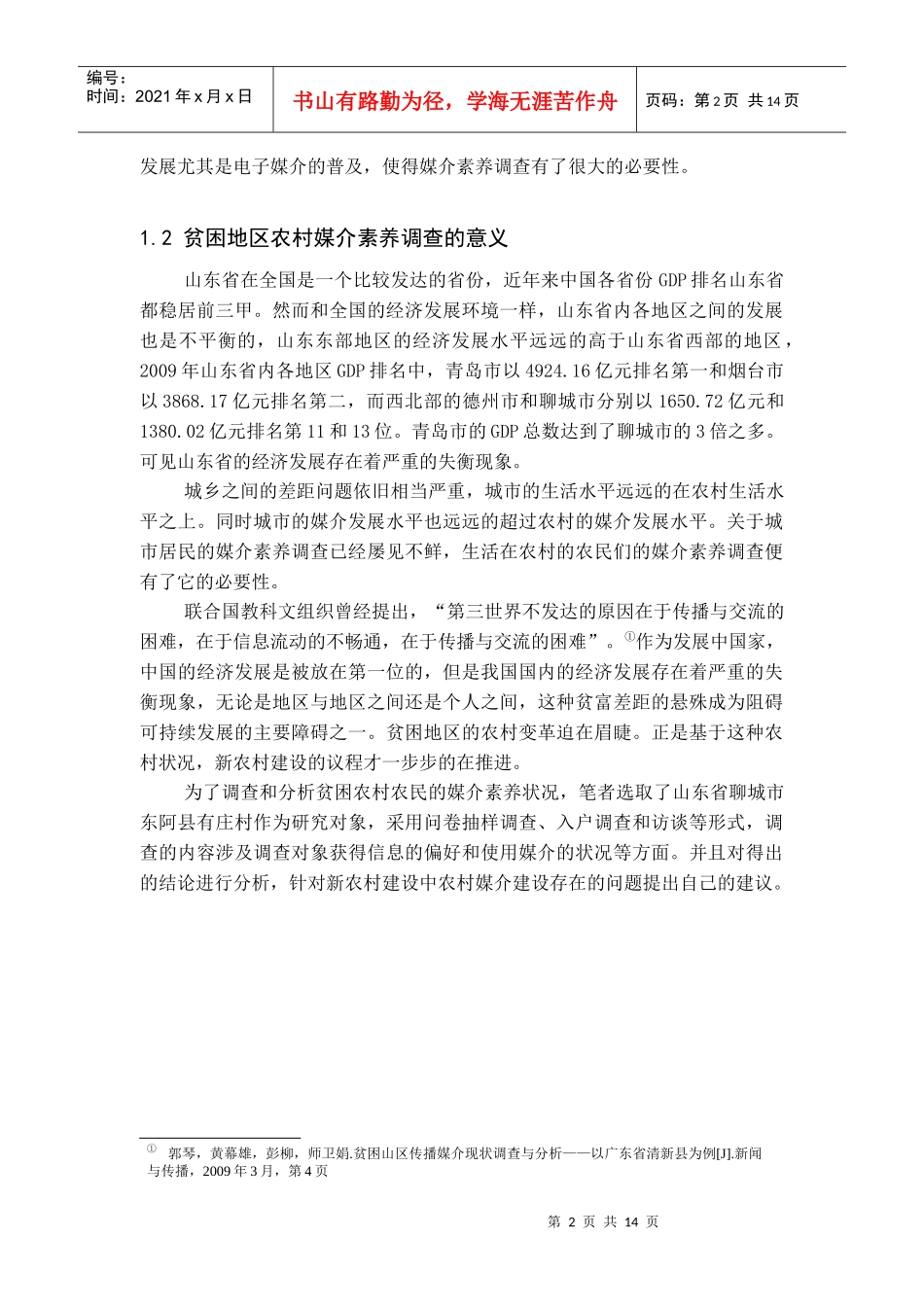 鲁西北贫困地区农民媒介素养调查分析——以山东省东阿县有庄村为个案_第2页
