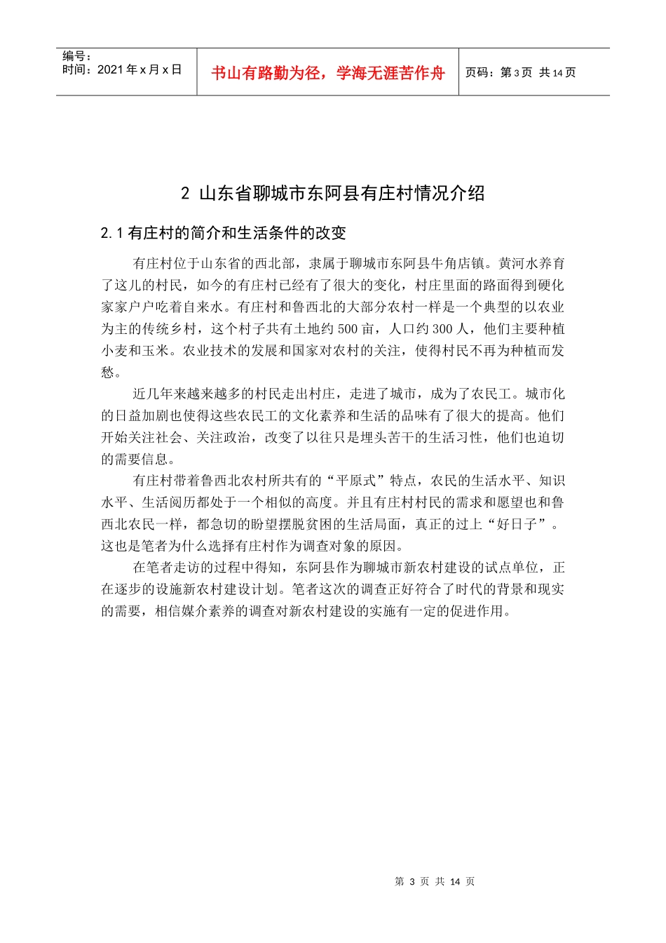 鲁西北贫困地区农民媒介素养调查分析——以山东省东阿县有庄村为个案_第3页