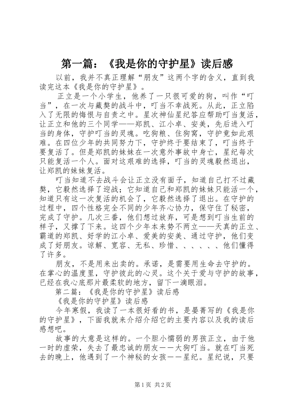 第一篇：《我是你的守护星》读后感_第1页