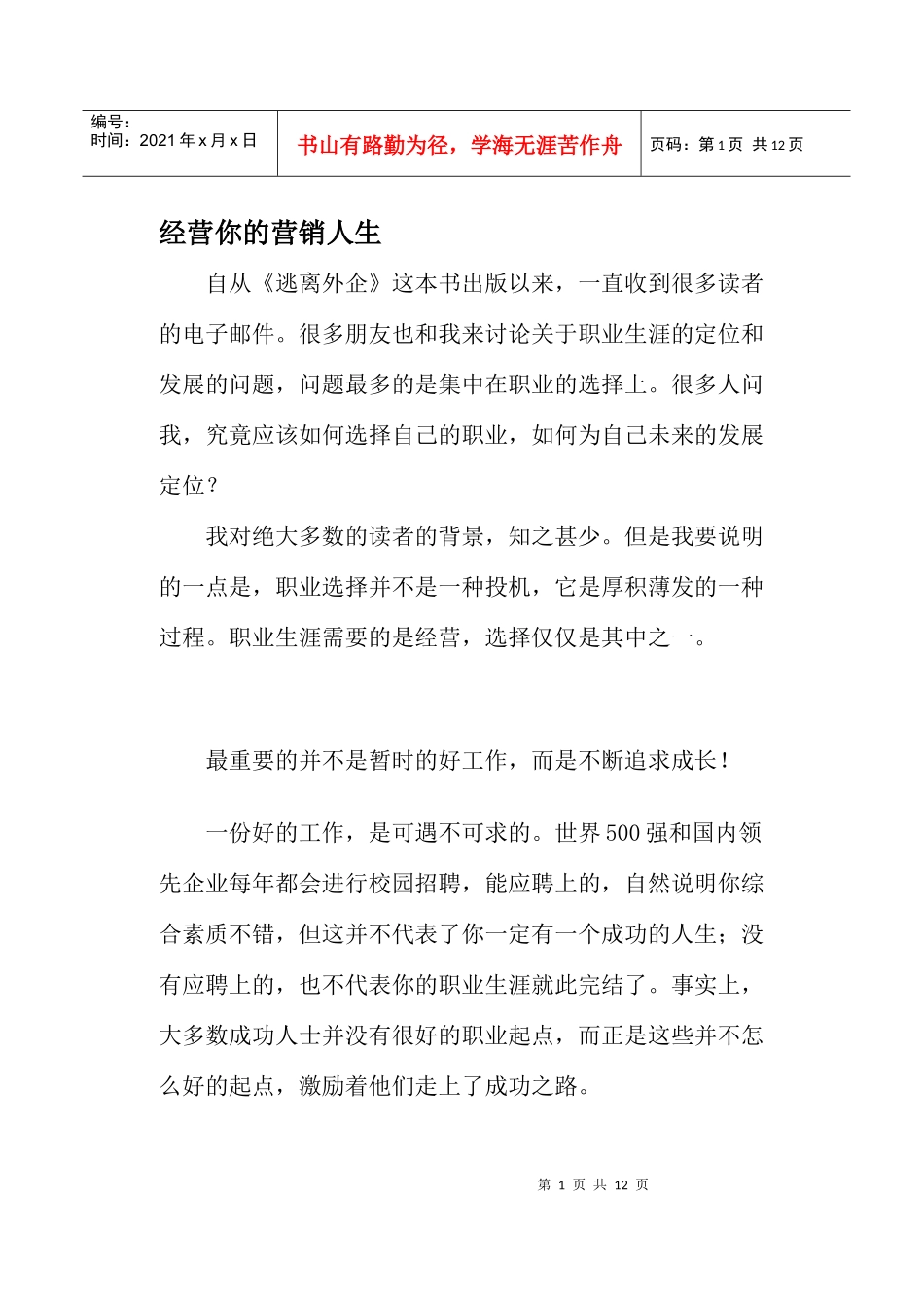 经营你的营销人生_第1页