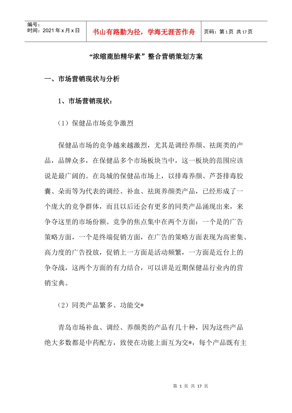 某某精华素整合营销策划方案_第1页