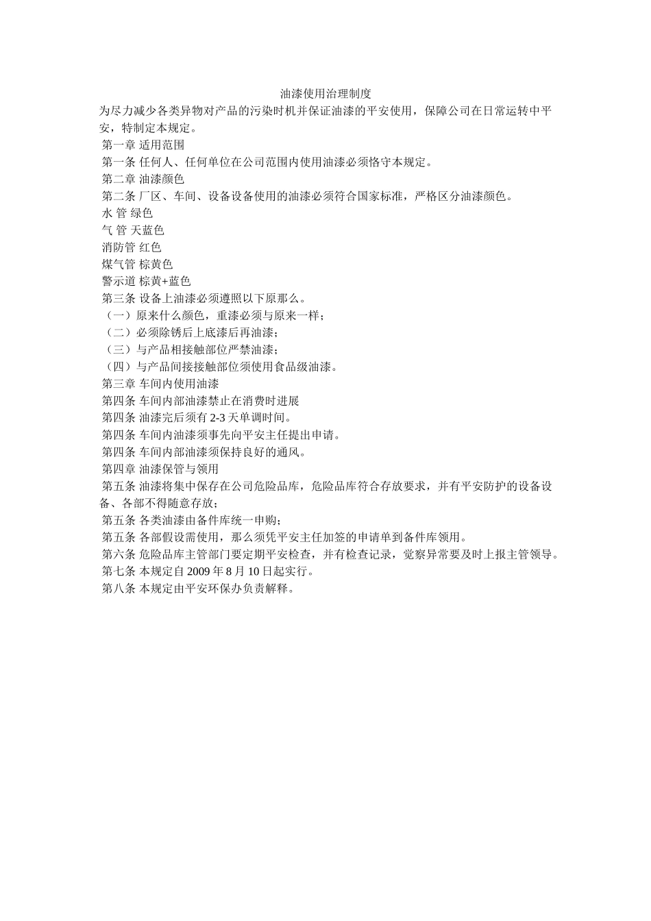 油漆使ۥ用管理制度精选 _第1页