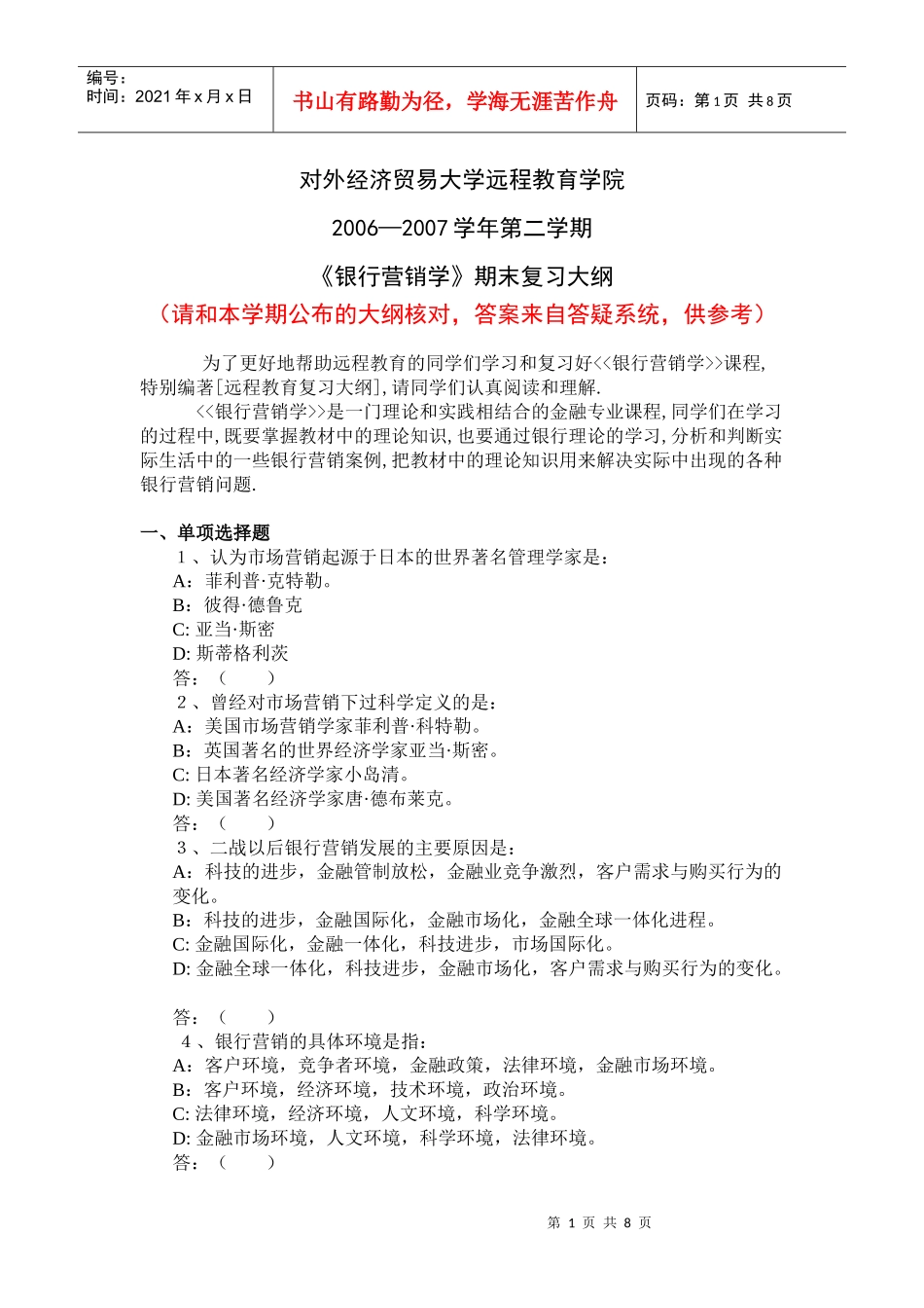 银行营销学(含答案)_第1页