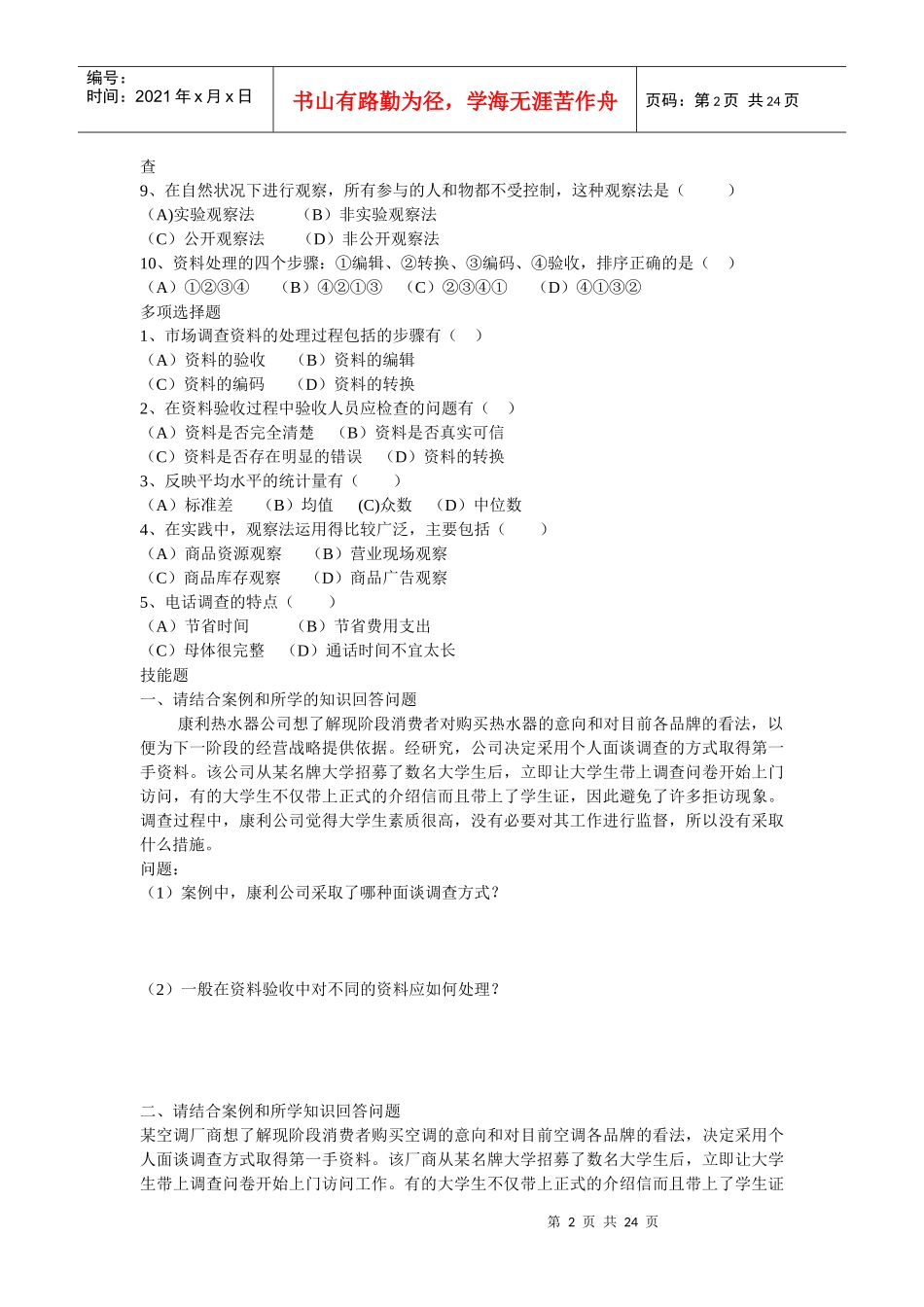 高级营销员考证综合试卷_第2页