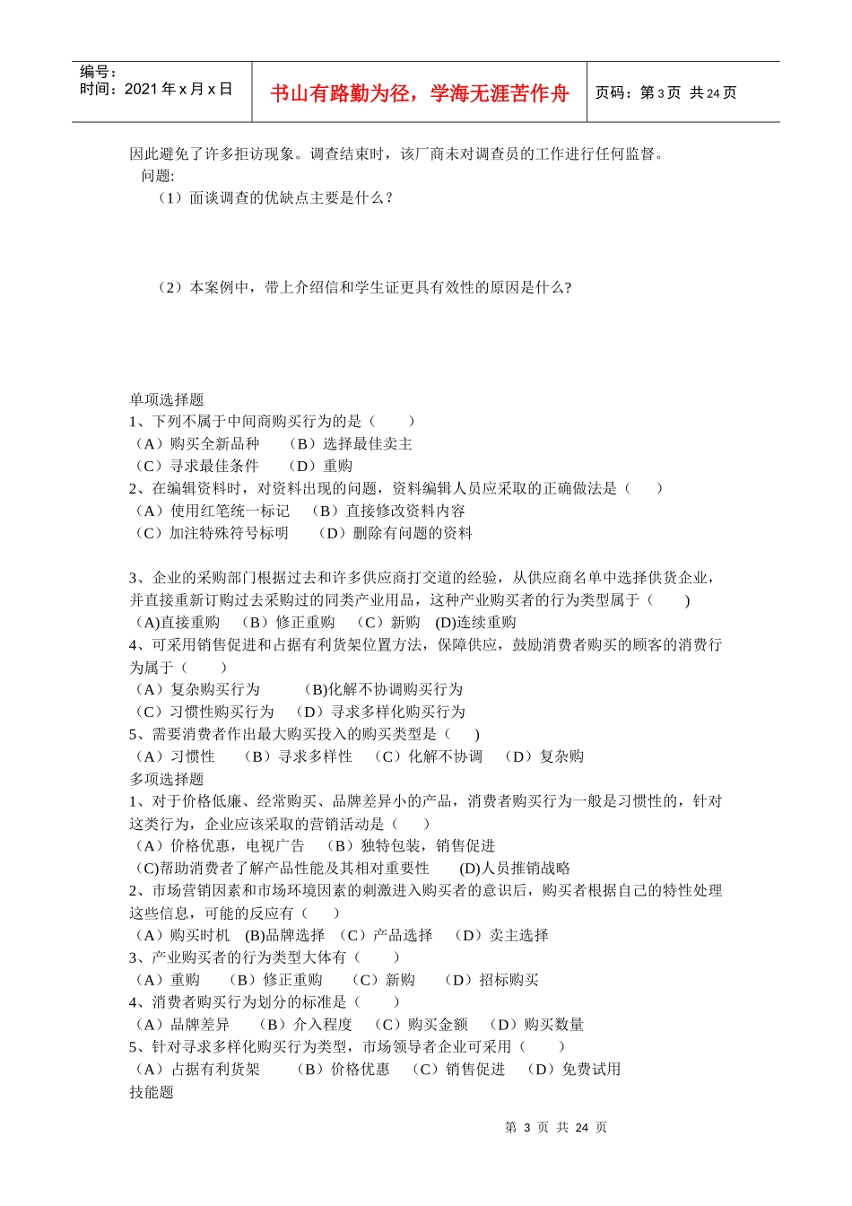 高级营销员考证综合试卷_第3页