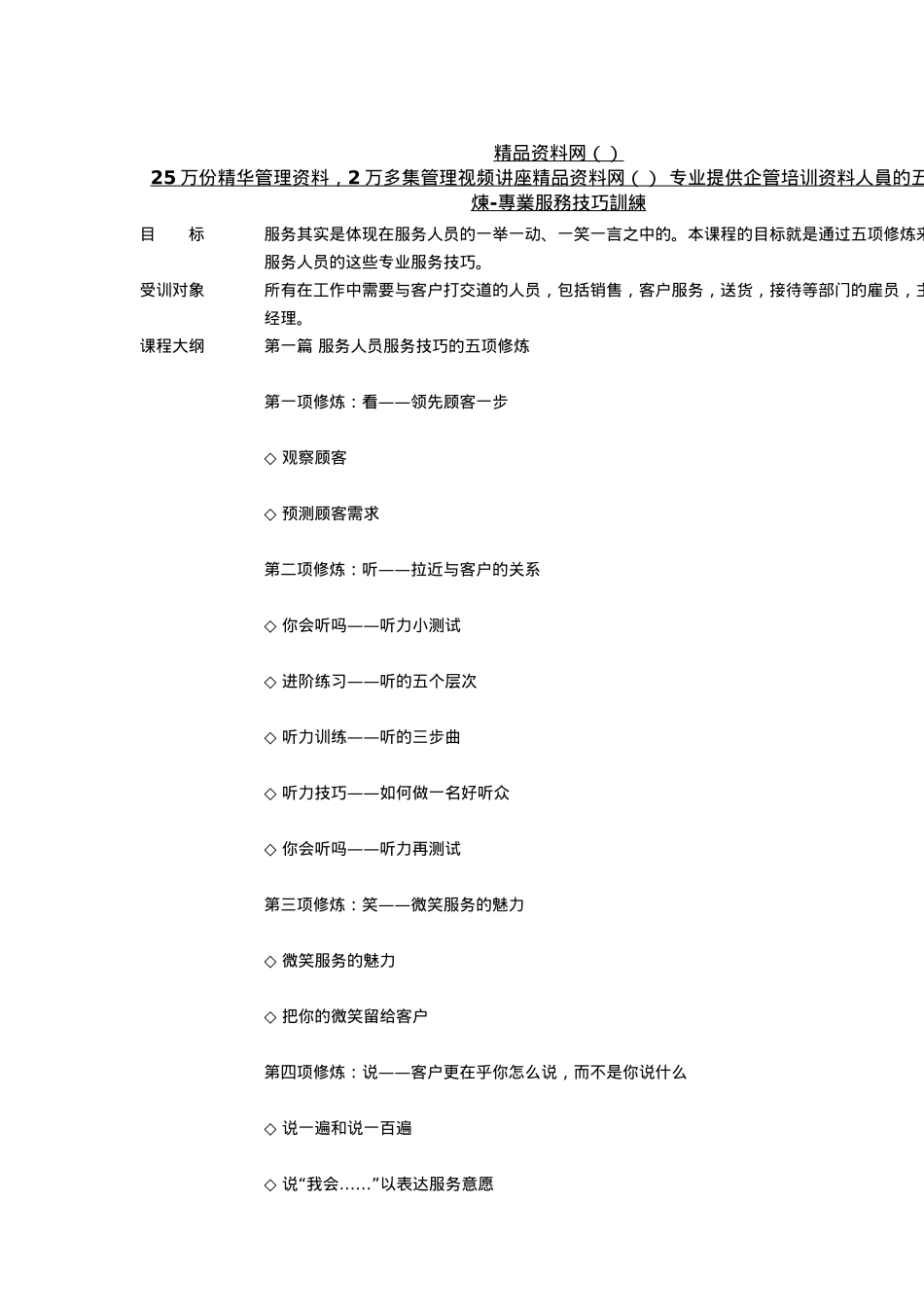 服务人员的五项修炼大纲（DOC2页）_第1页