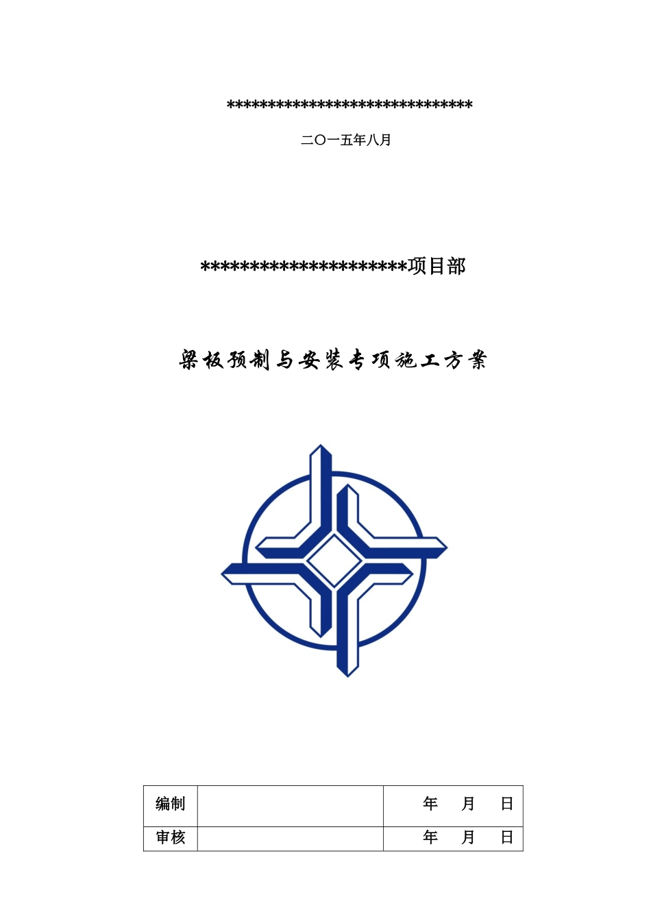 梁板预制与安装专项施工方案(终稿)_第2页