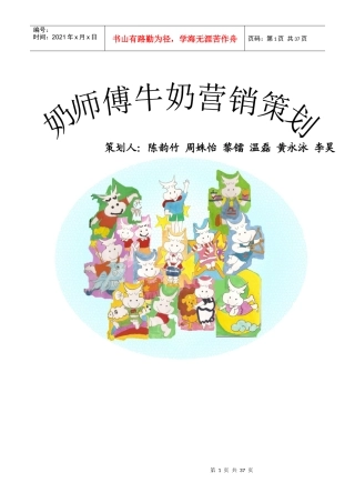 牛奶营销策划--奶师傅牛奶营销策划