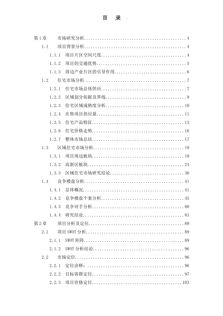 济南市某房地产项目营销策划报告_第1页