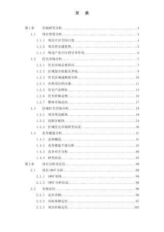 济南市某房地产项目营销策划报告