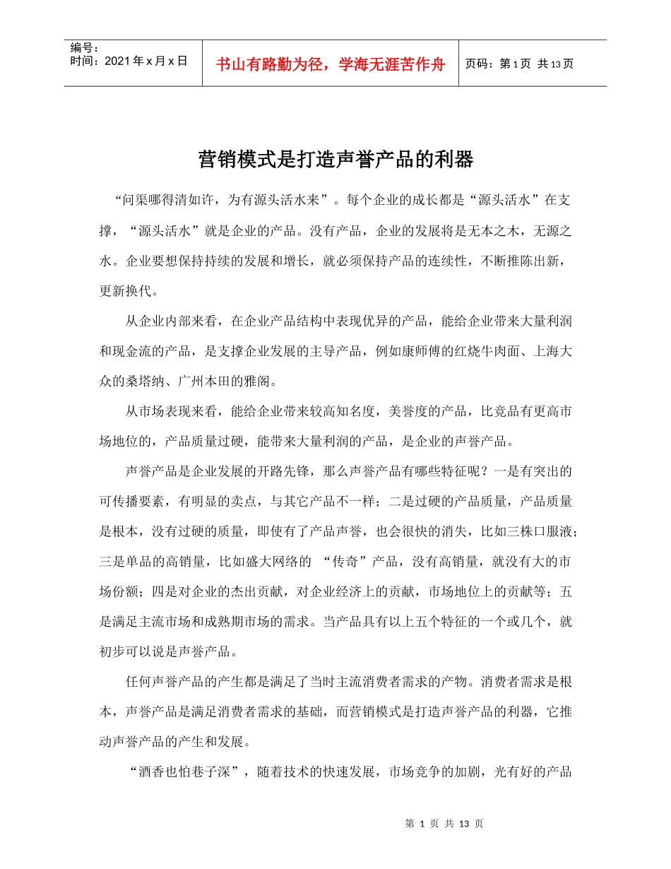 营销模式是打造声誉产品的利器doc14_第1页