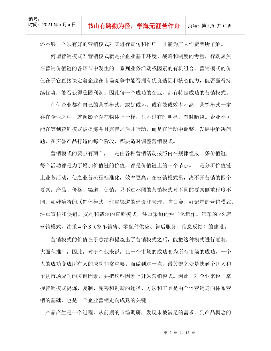 营销模式是打造声誉产品的利器doc14_第2页