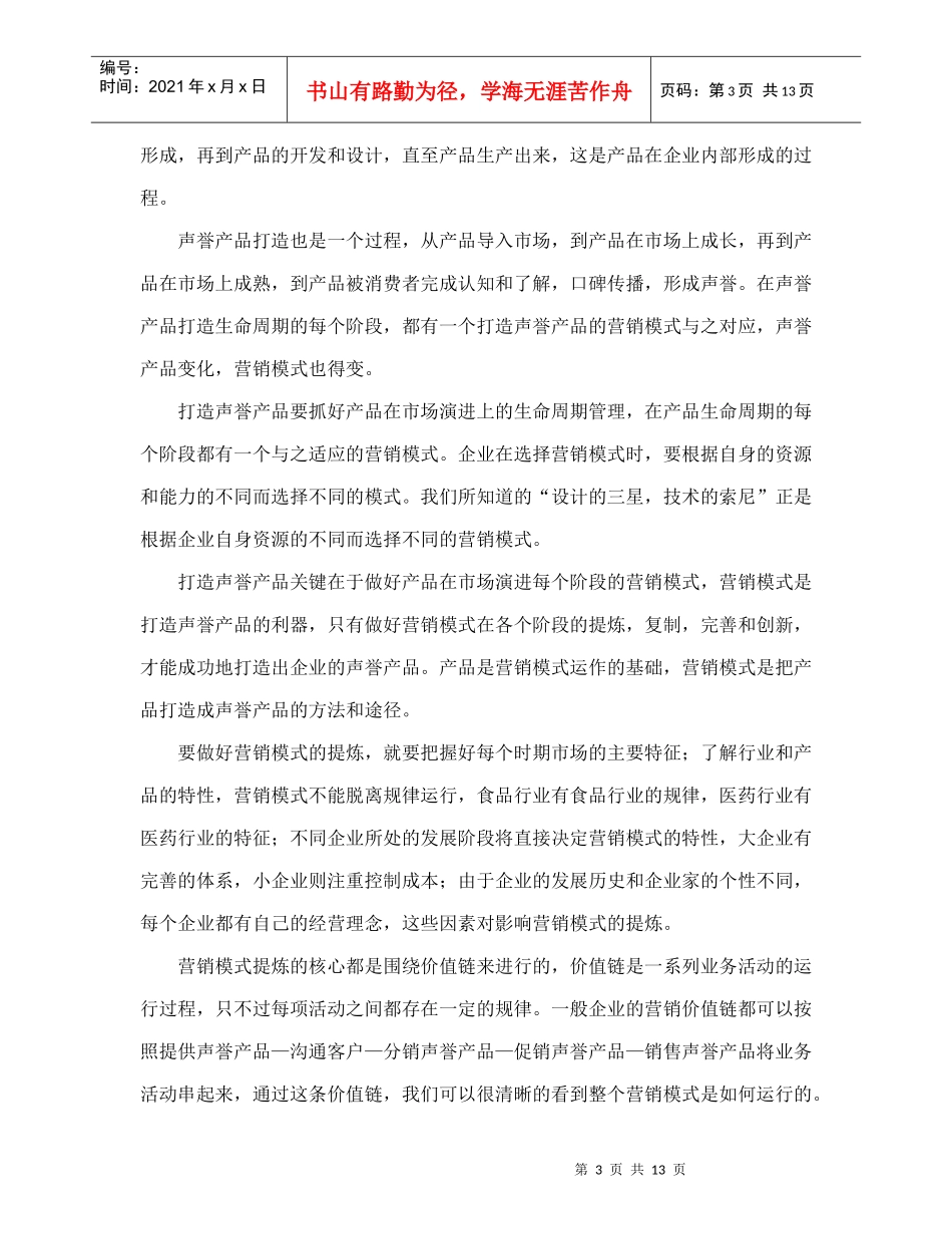 营销模式是打造声誉产品的利器doc14_第3页