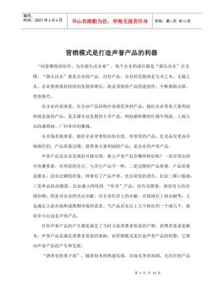 营销模式是打造声誉产品的利器doc14