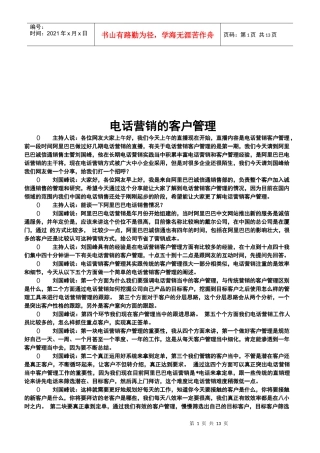 试谈电话营销的客户管理
