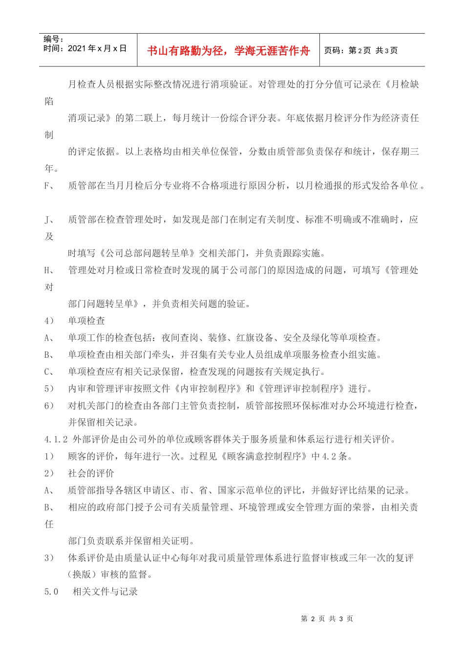 服务的监视和测量控制程序-盛通物业管理公司_第2页